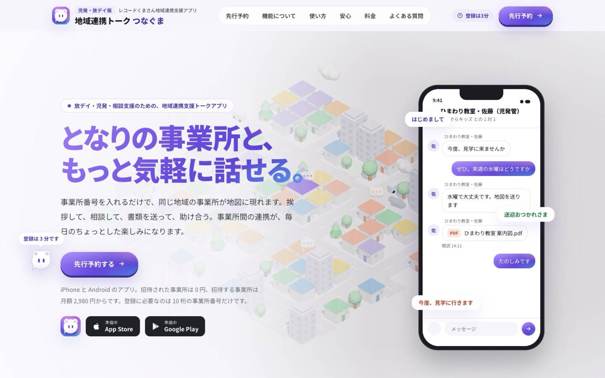 つなぐま 公式サイト